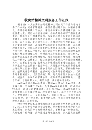 收费站精神文明服务工作汇报