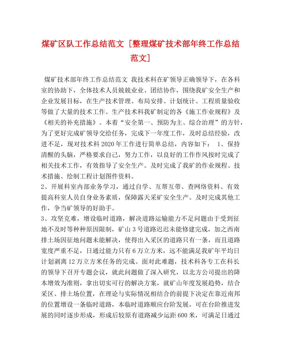 煤矿区队工作总结范文 [整理煤矿技术部年终工作总结范文] _第1页