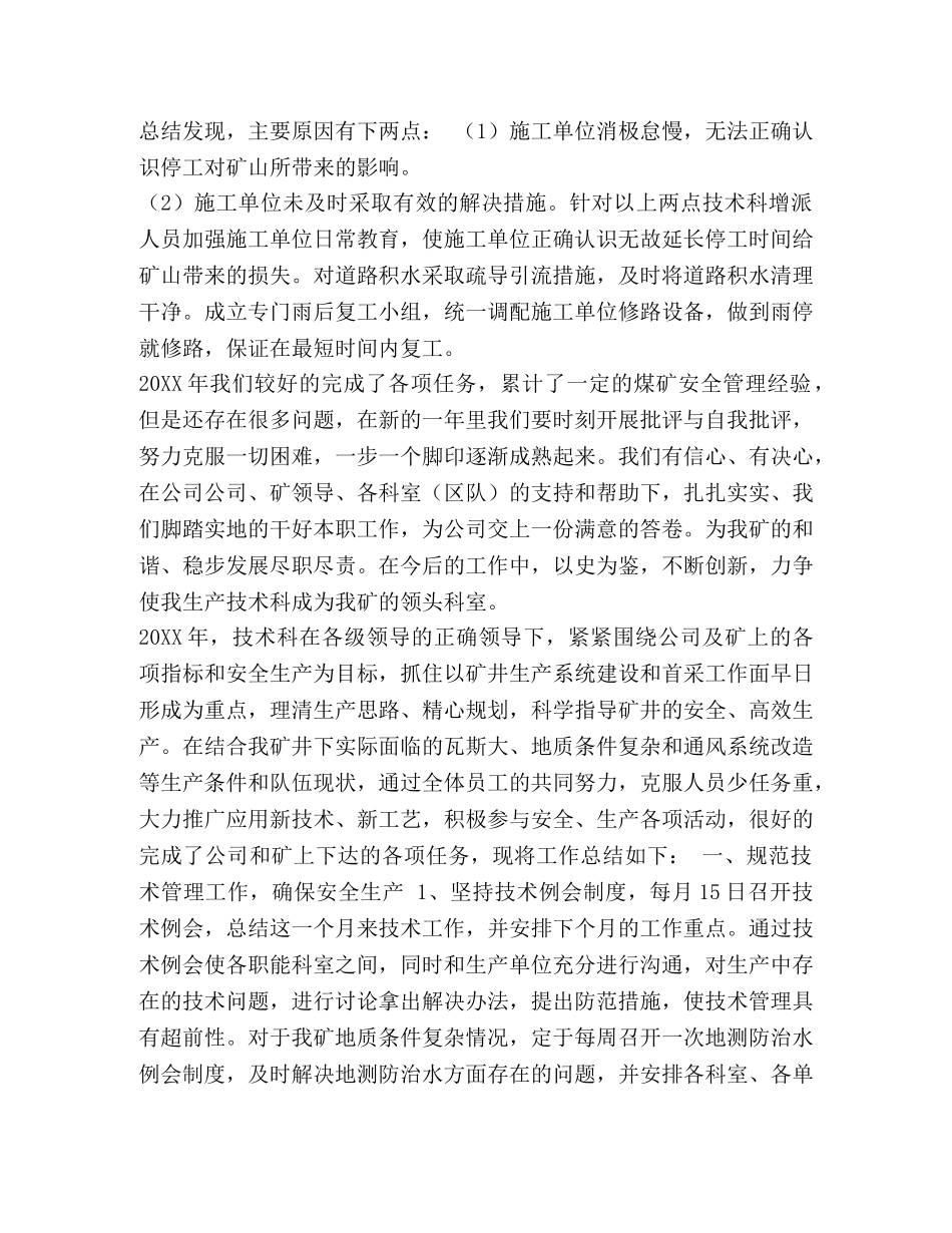 煤矿区队工作总结范文 [整理煤矿技术部年终工作总结范文] _第3页