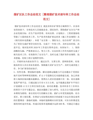 煤矿区队工作总结范文 [整理煤矿技术部年终工作总结范文] 