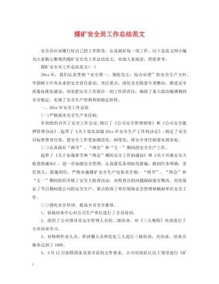 煤矿安全员工作总结范文 