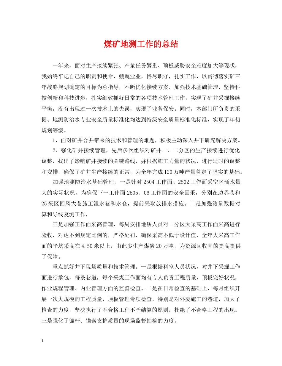 煤矿地测工作的总结 _第1页
