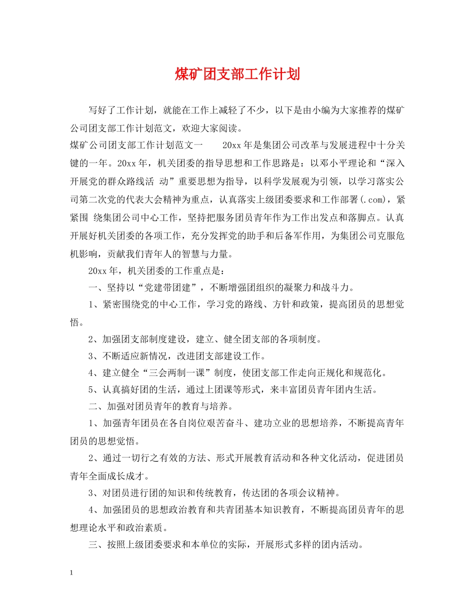 煤矿团支部工作计划 _第1页