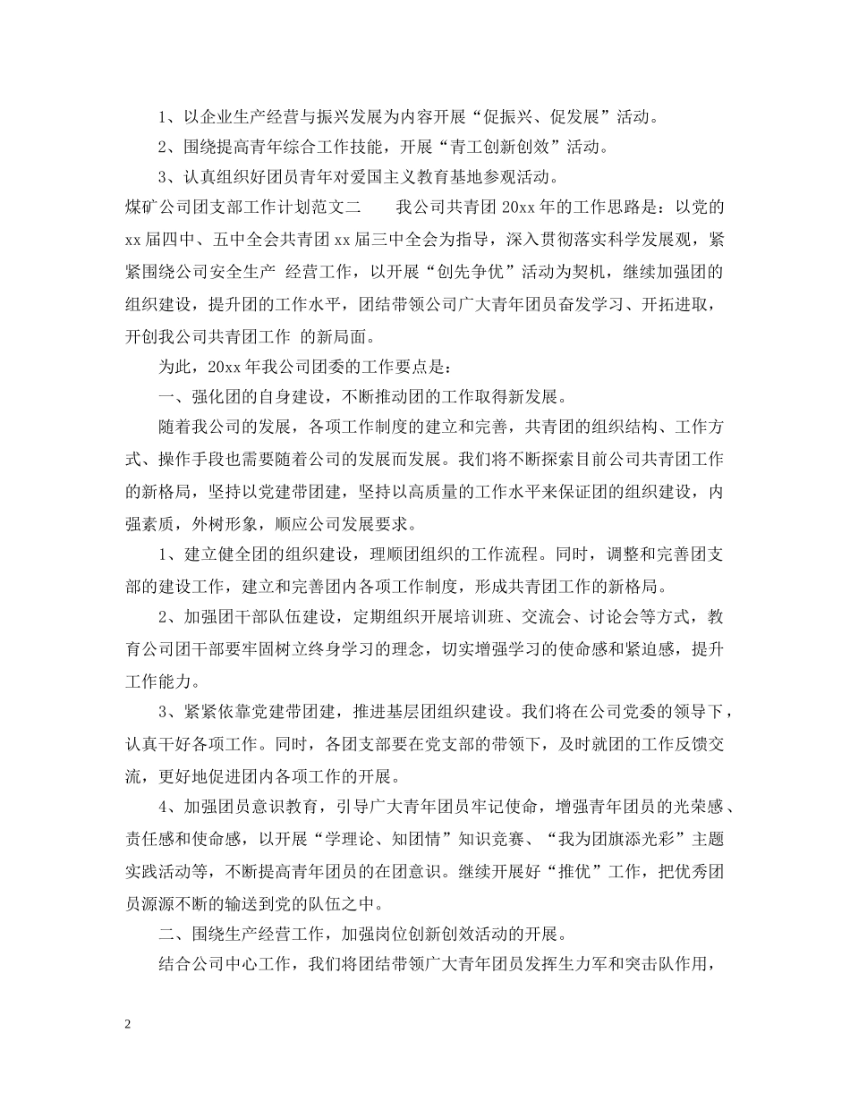煤矿团支部工作计划 _第2页