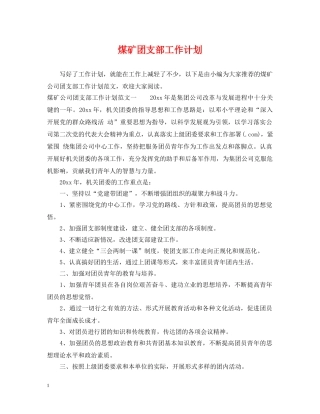 煤矿团支部工作计划 