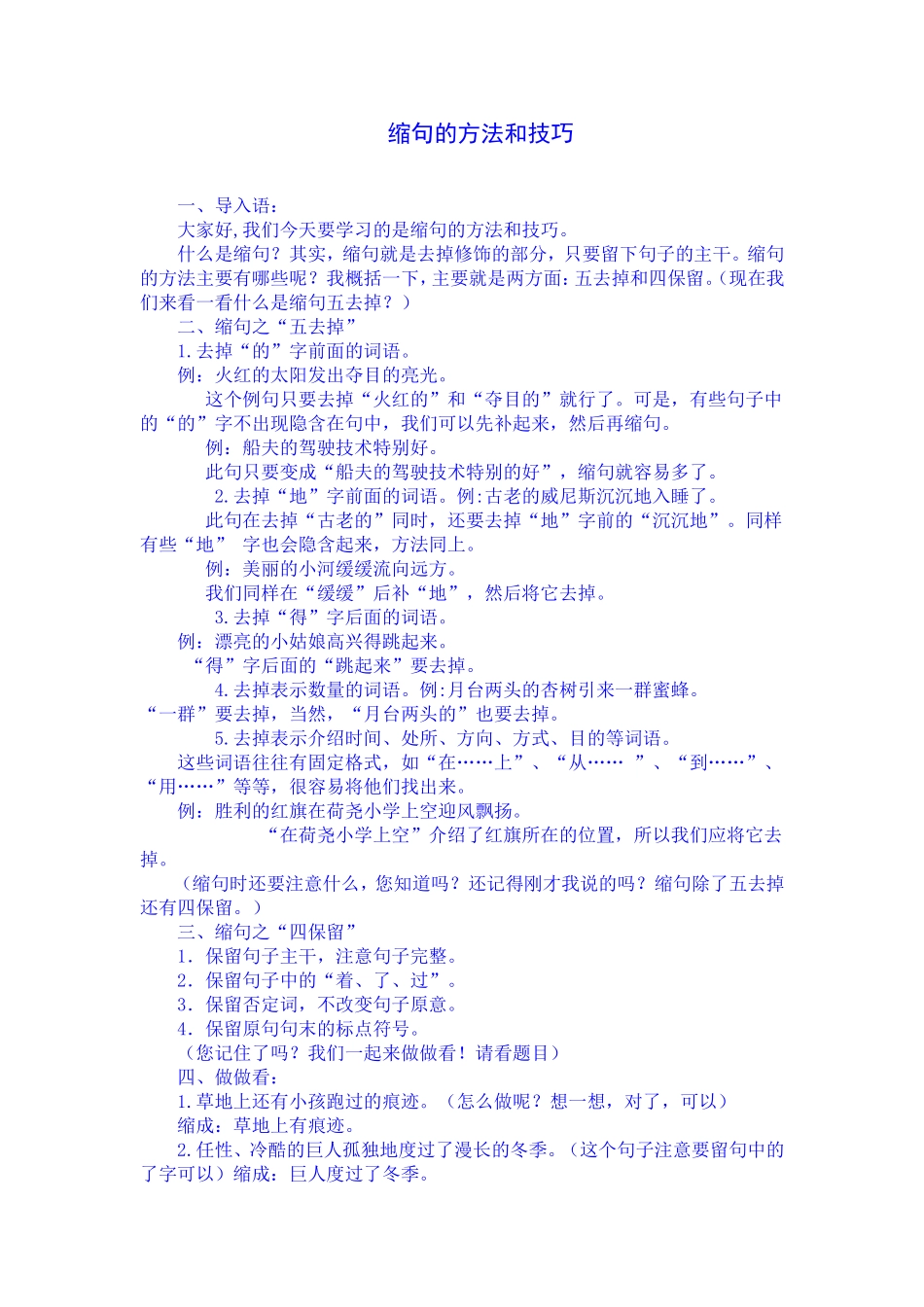 缩句的方法和技巧_第1页