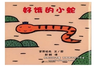 好饿的小蛇PPT