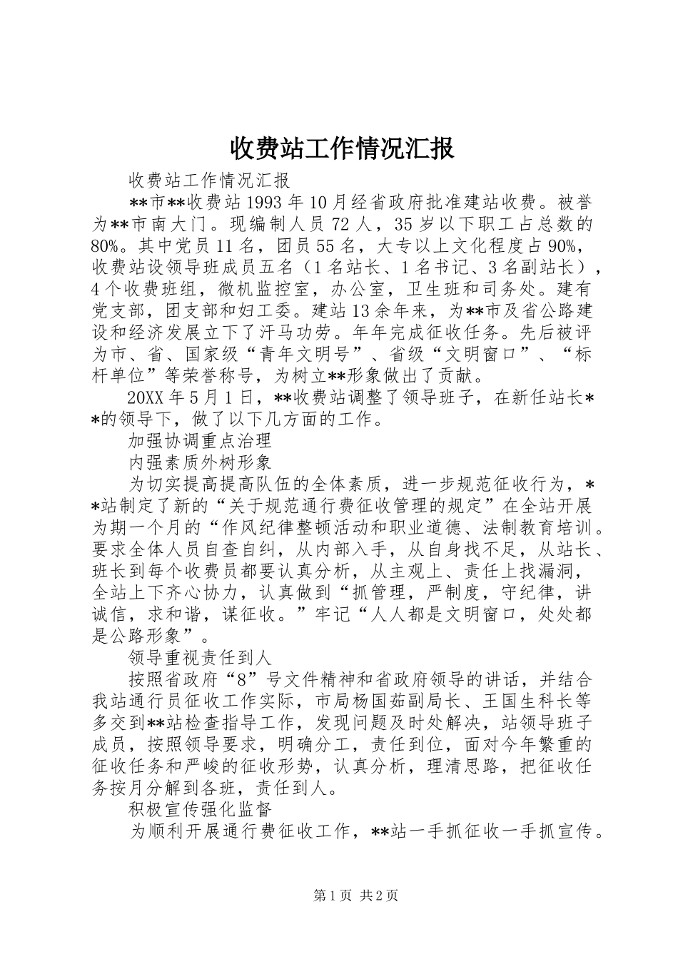 收费站工作情况汇报_第1页