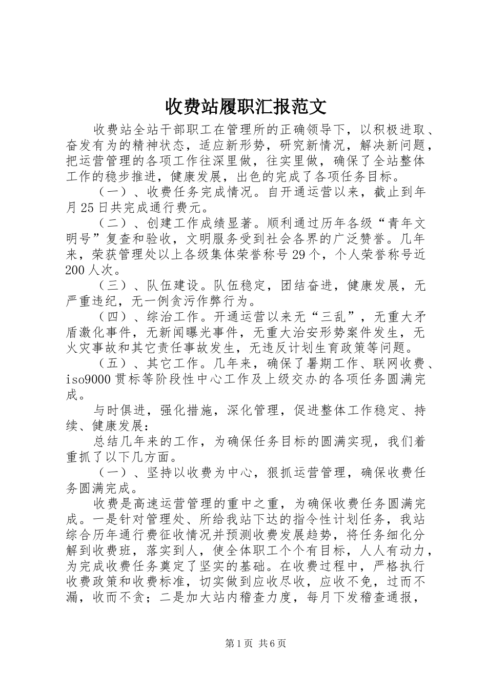 收费站履职汇报范文_第1页