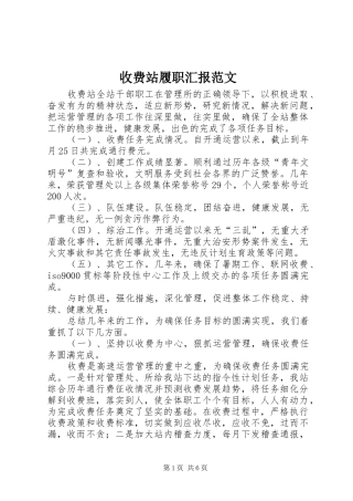 收费站履职汇报范文