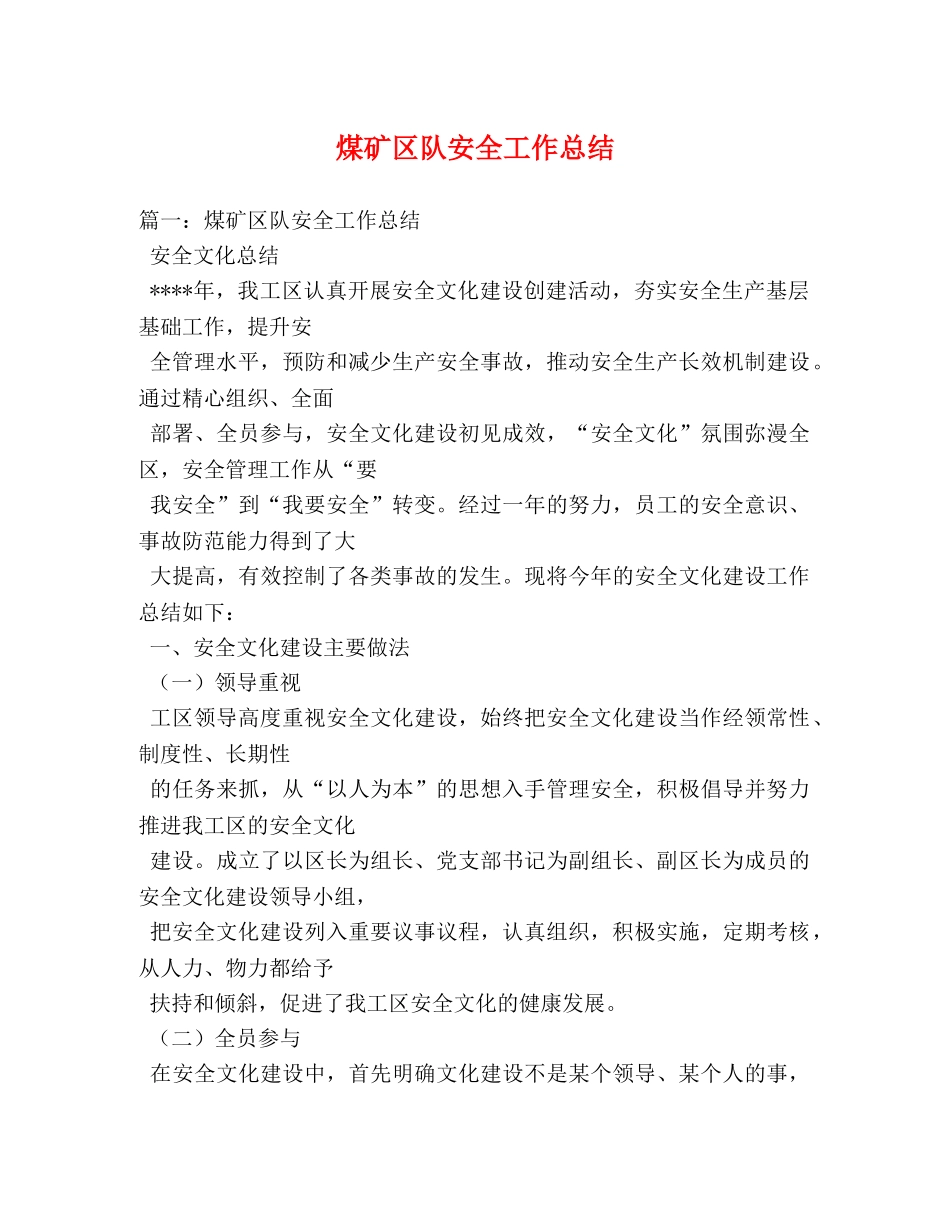 煤矿区队安全工作总结 _第1页