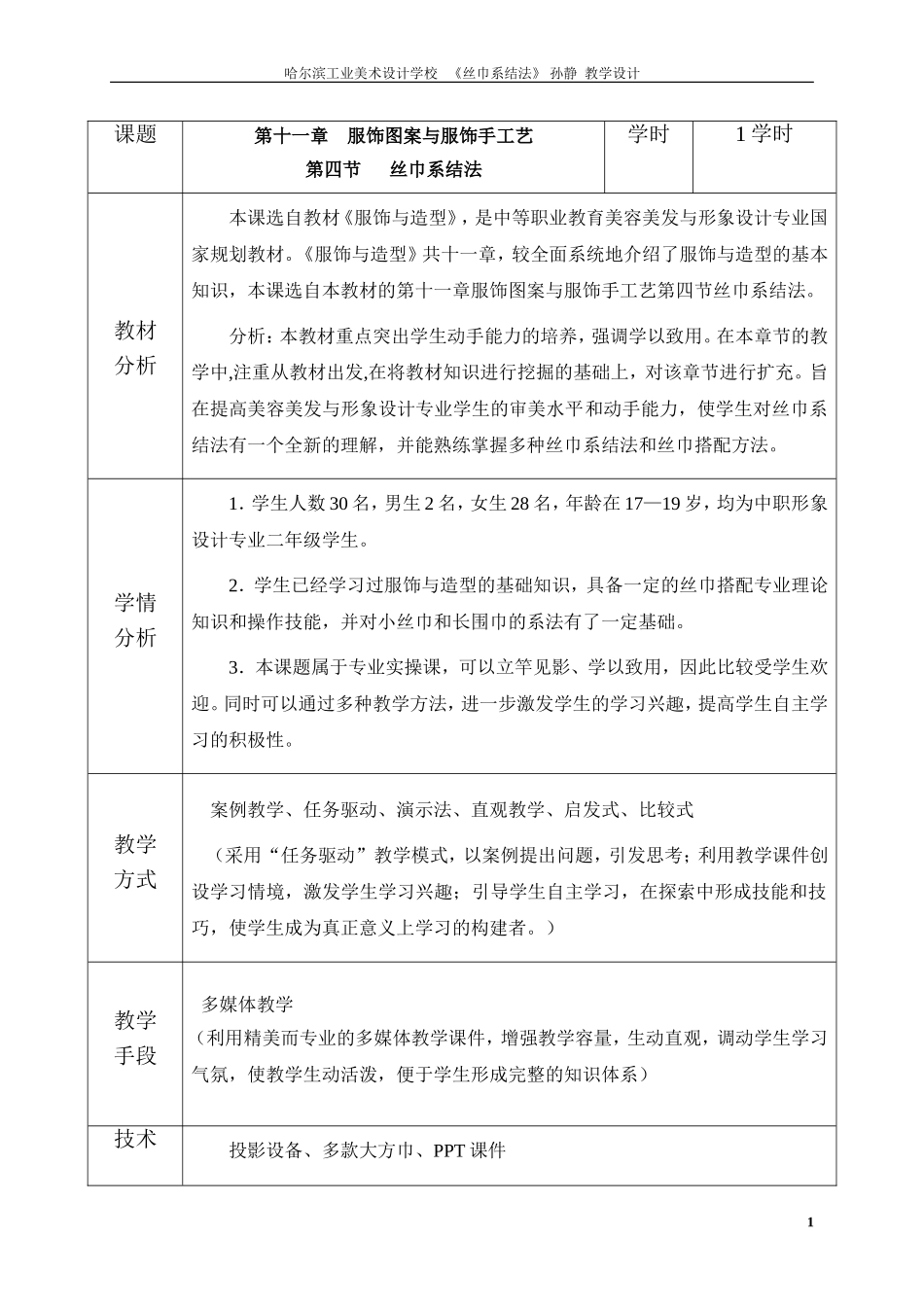 丝巾系结法孙静教学设计_第1页