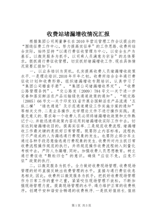 收费站堵漏增收情况汇报