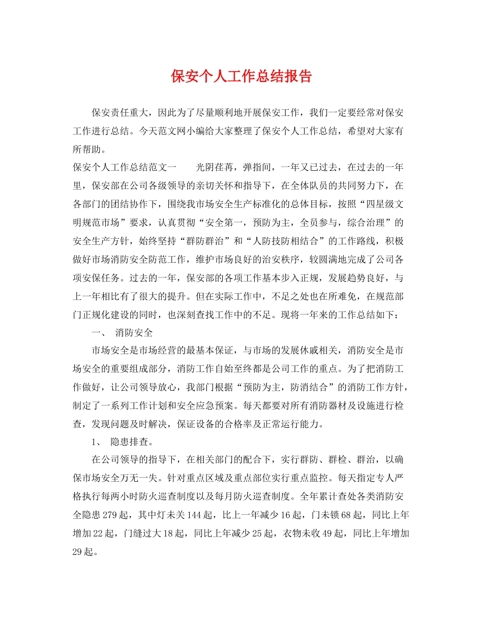 保安个人工作总结报告 _第1页