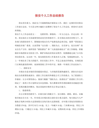 保安个人工作总结报告 