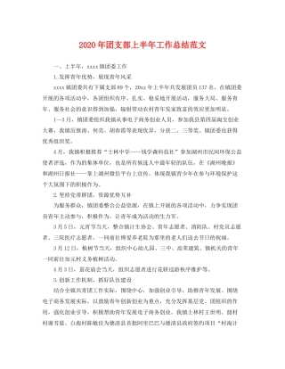 2020年团支部上半年工作总结范文 