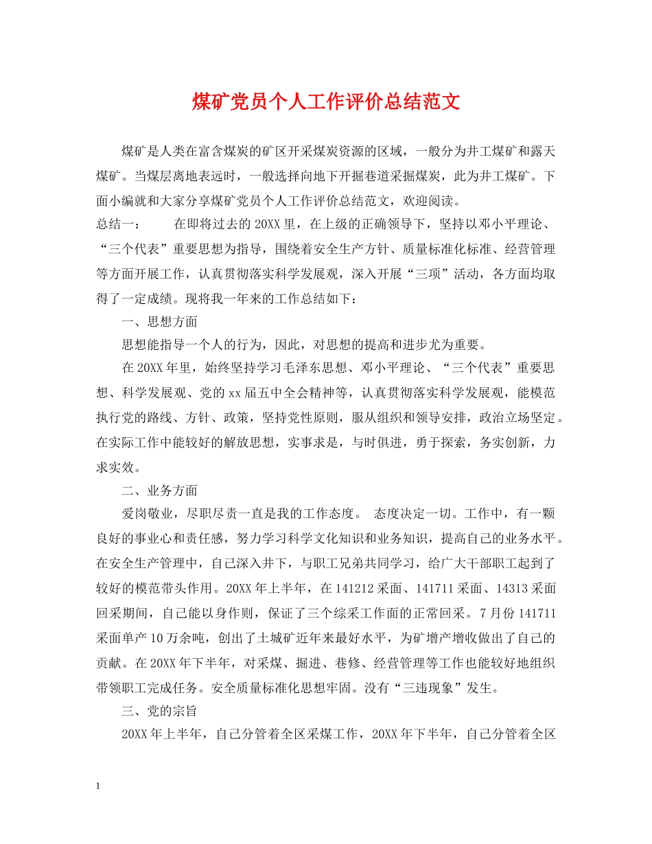 煤矿党员个人工作评价总结范文 _第1页