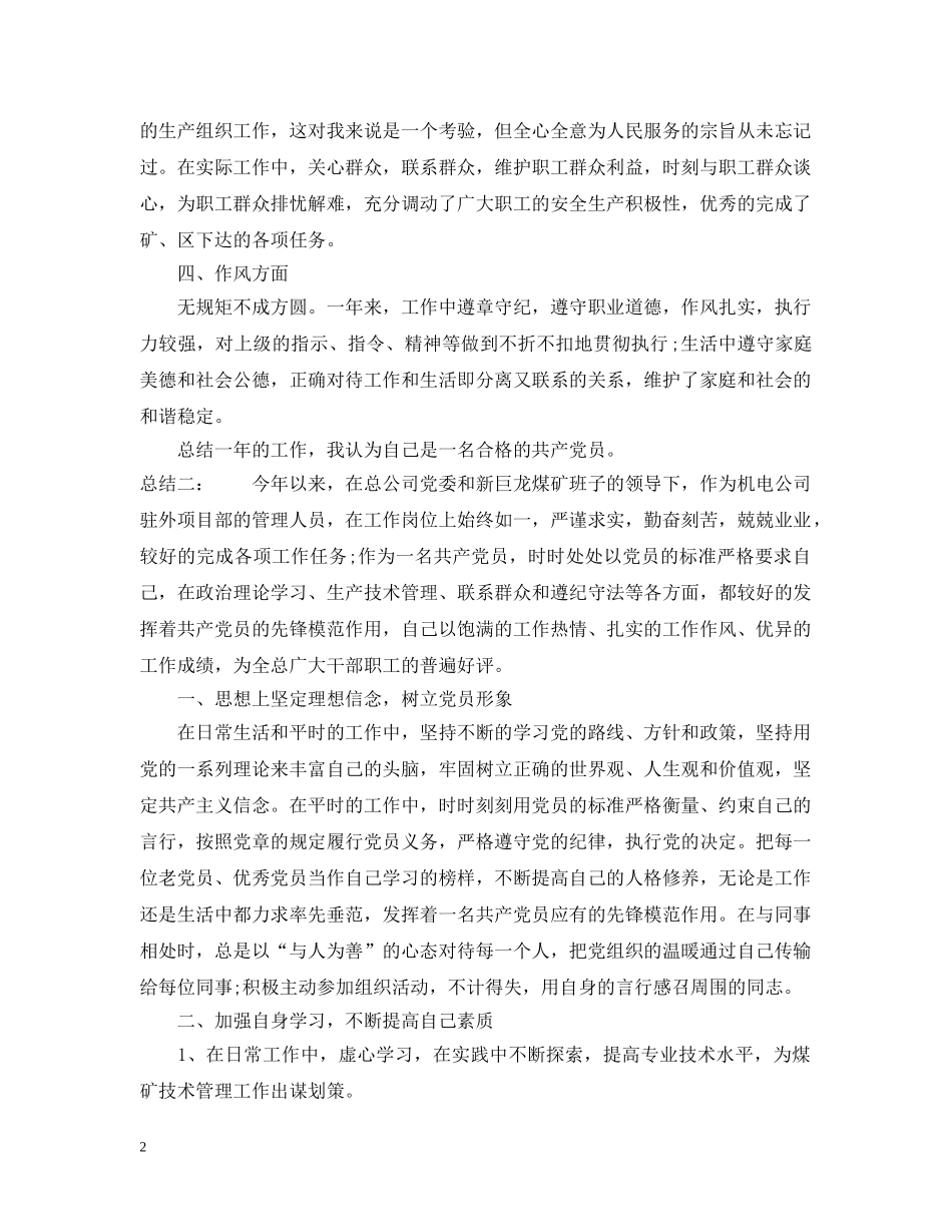 煤矿党员个人工作评价总结范文 _第2页