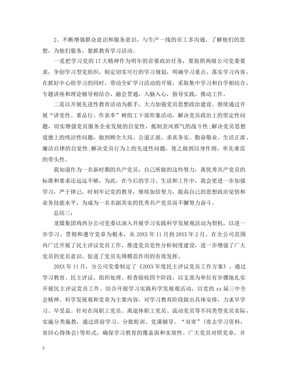 煤矿党员个人工作评价总结范文 _第3页