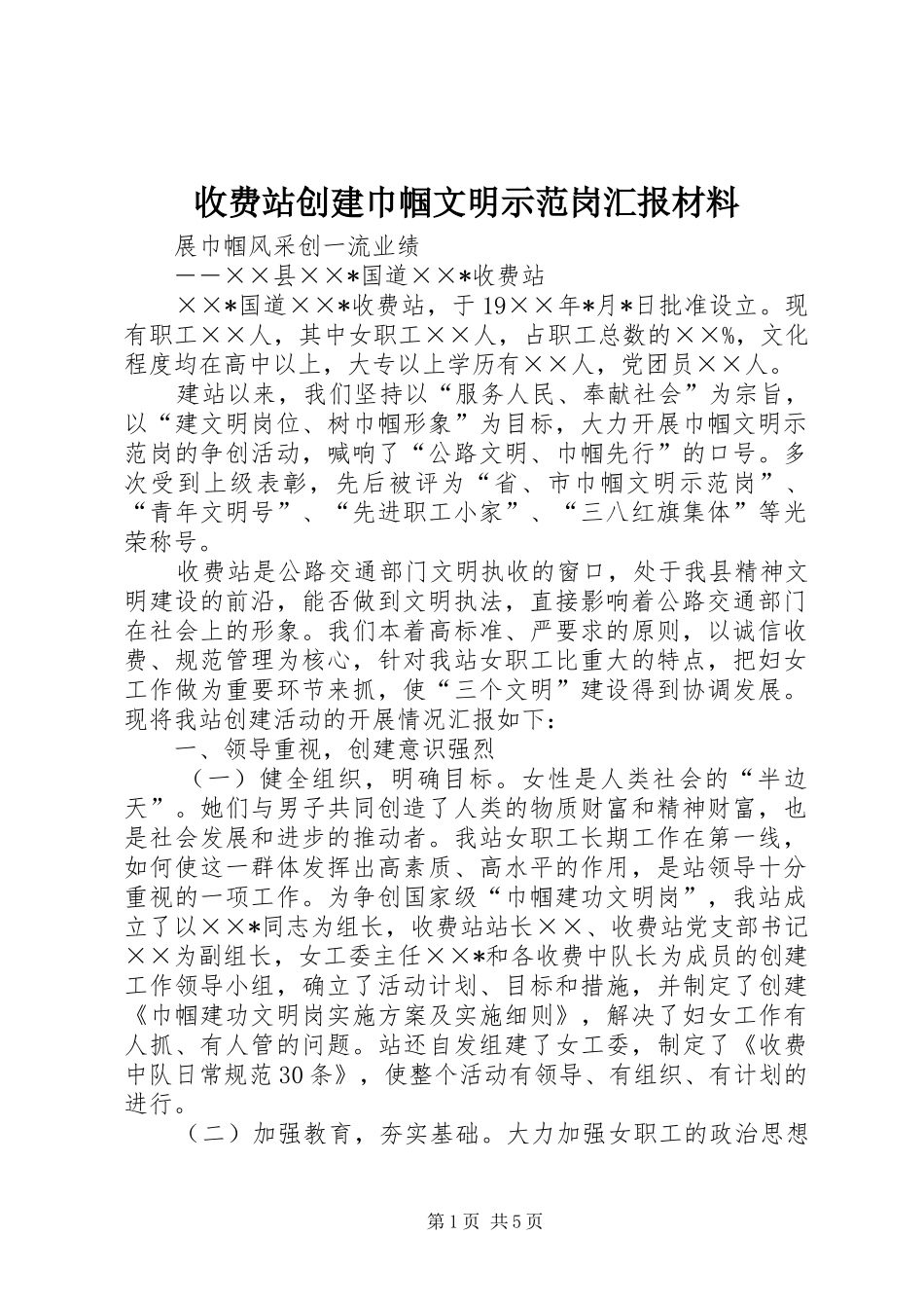 收费站创建巾帼文明示范岗汇报材料_第1页