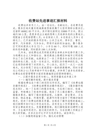 收费站先进事迹汇报材料