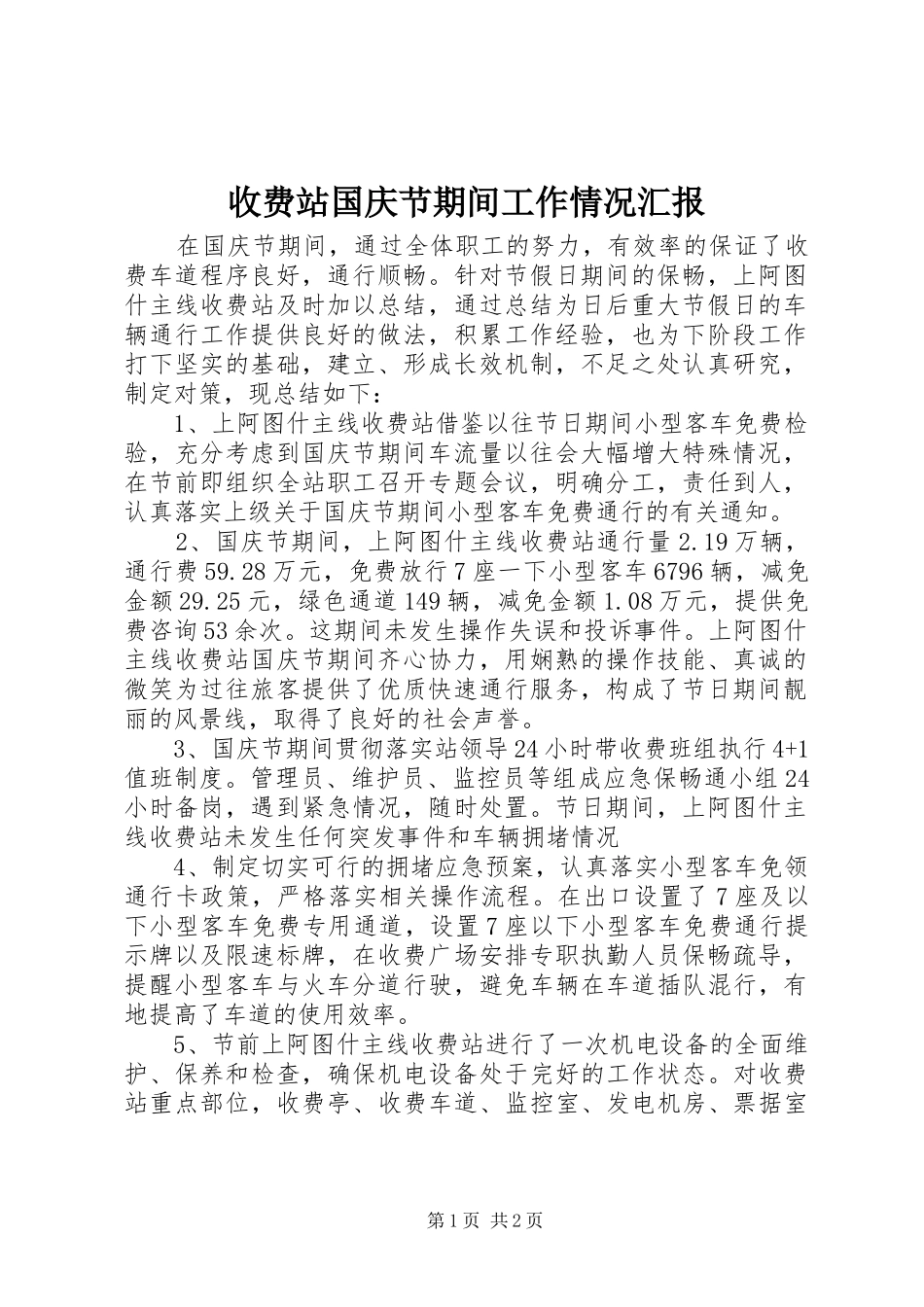 收费站国庆节期间工作情况汇报_第1页