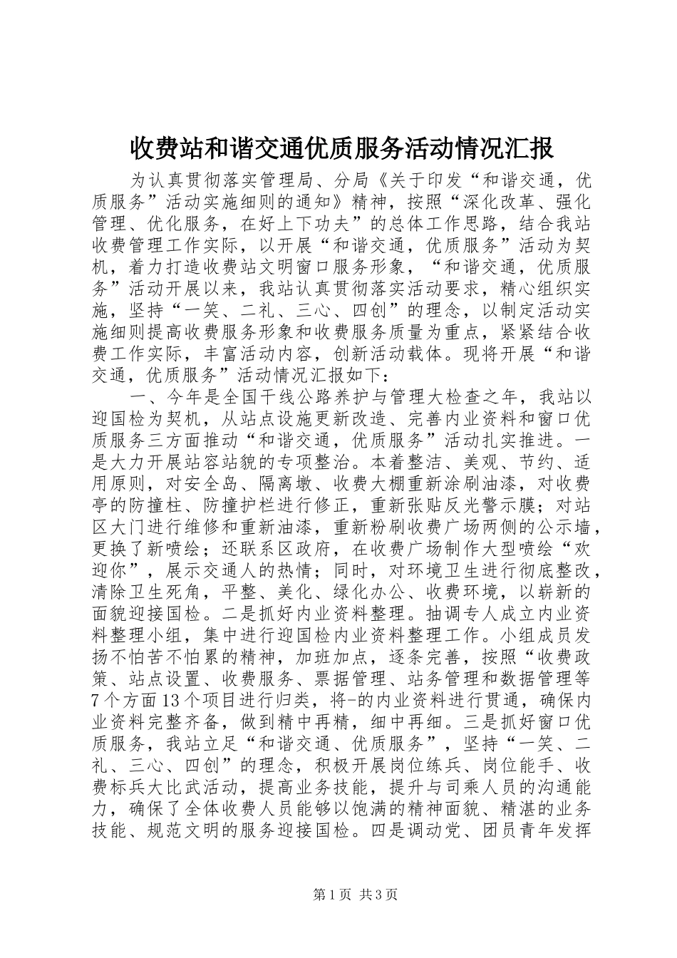 收费站和谐交通优质服务活动情况汇报_第1页