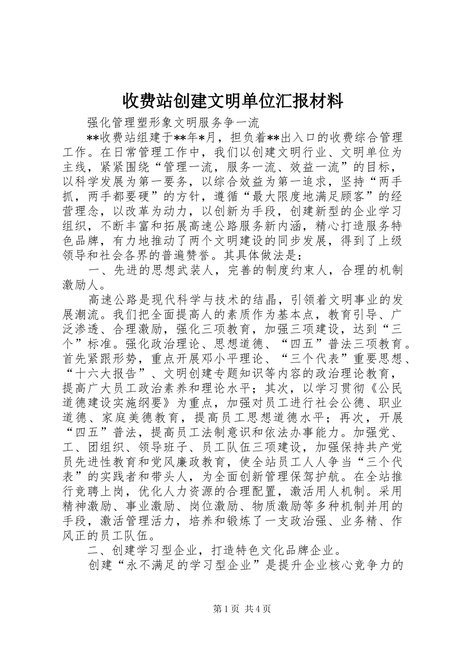 收费站创建文明单位汇报材料_第1页