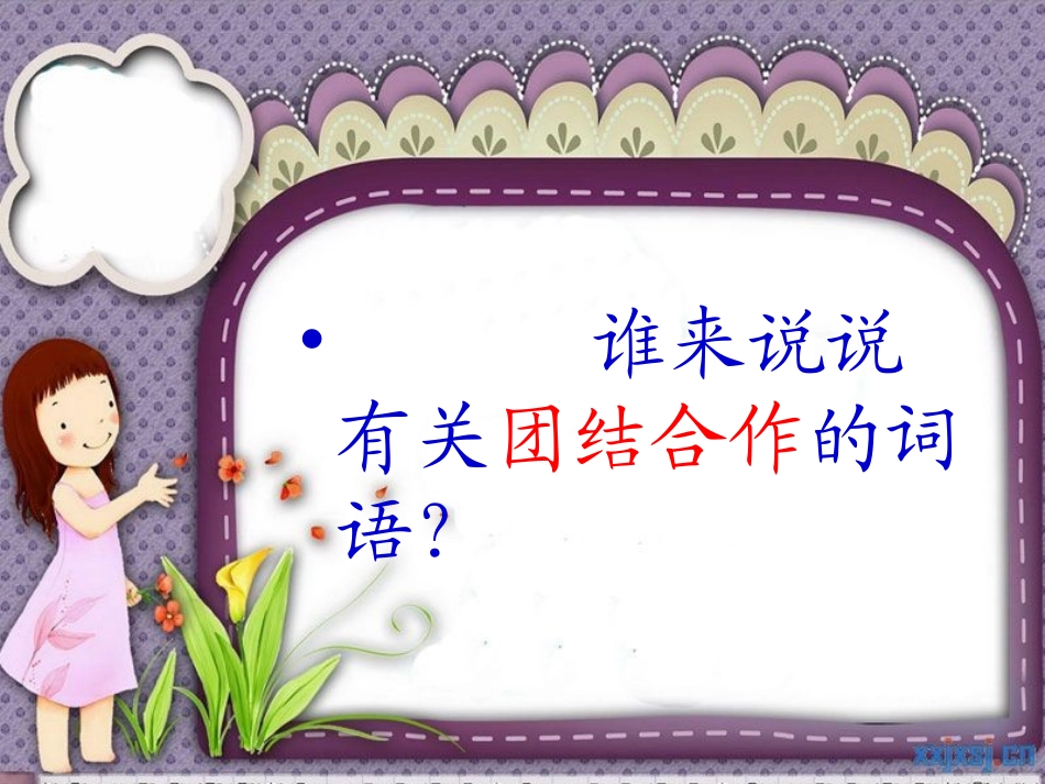 口语交际《合作》_第2页