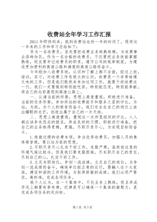 收费站全年学习工作汇报