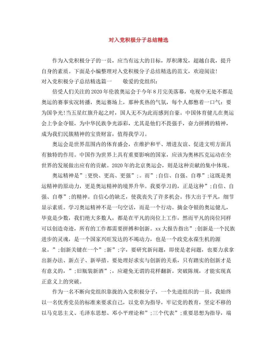 对入党积极分子总结精选 _第1页