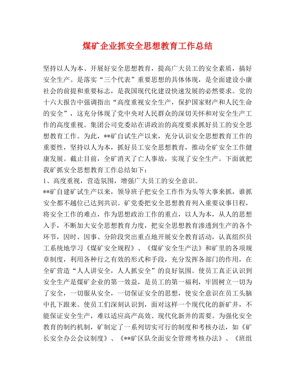 煤矿企业抓安全思想教育工作总结 _第1页
