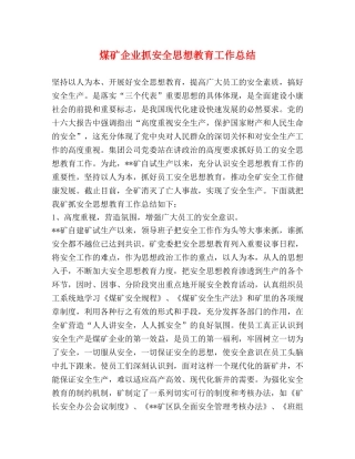 煤矿企业抓安全思想教育工作总结 