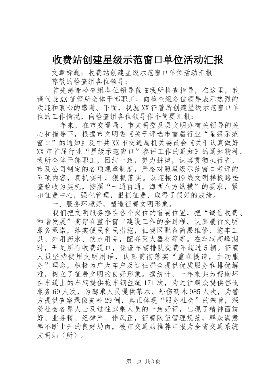 收费站创建星级示范窗口单位活动汇报_第1页