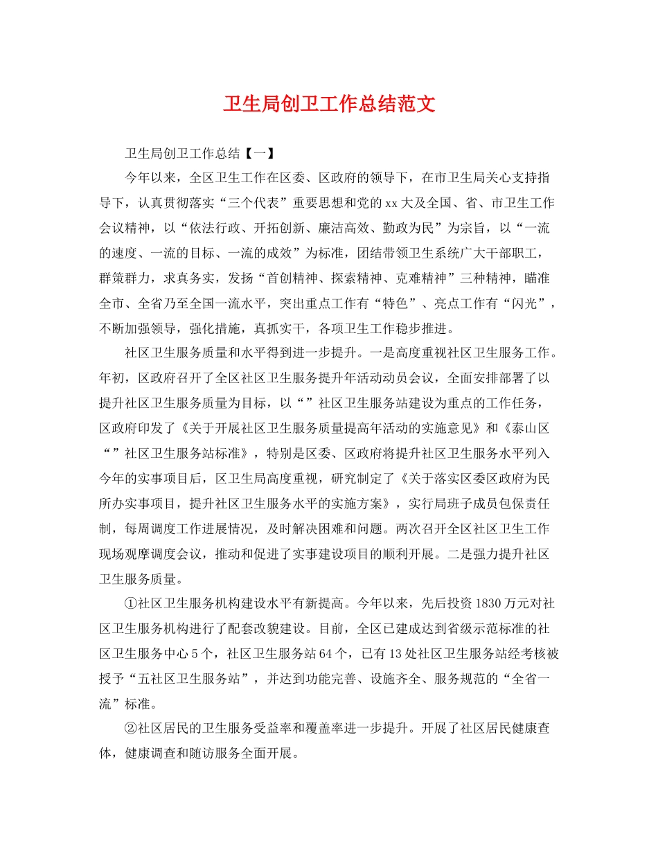 卫生局创卫工作总结范文 _第1页