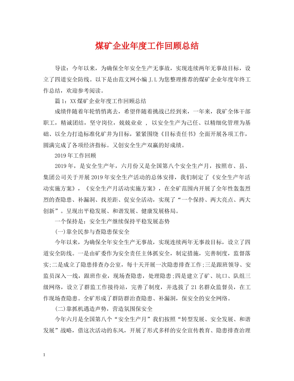 煤矿企业年度工作回顾总结 _第1页