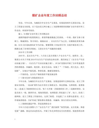 煤矿企业年度工作回顾总结 