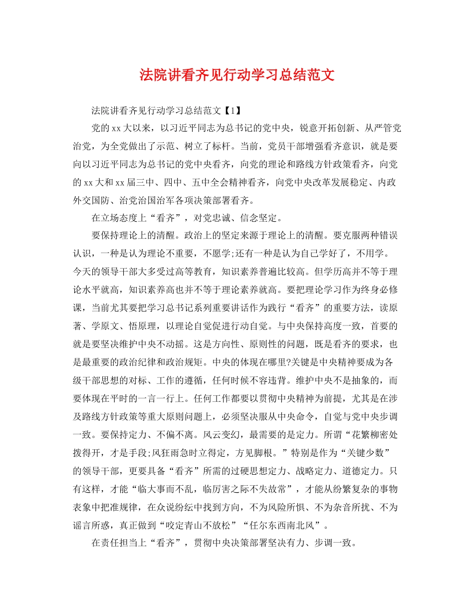 法院讲看齐见行动学习总结范文 _第1页