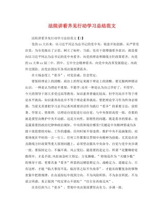 法院讲看齐见行动学习总结范文 