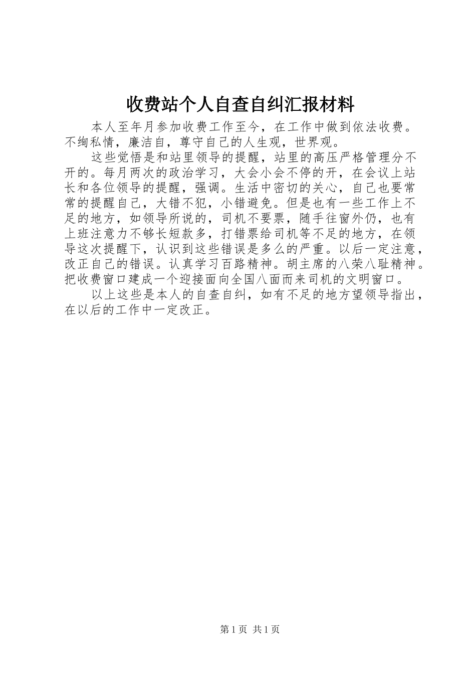 收费站个人自查自纠汇报材料_第1页