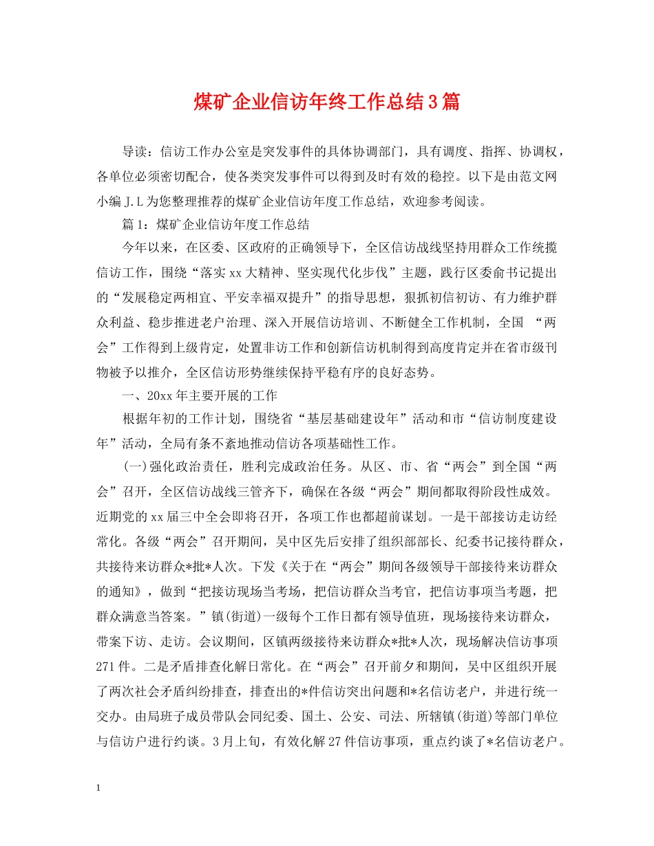 煤矿企业信访年终工作总结3篇 _第1页