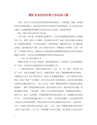 煤矿企业信访年终工作总结3篇 