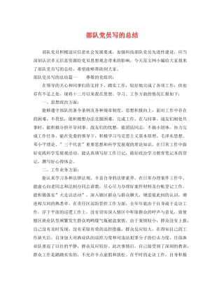 部队党员写的总结 