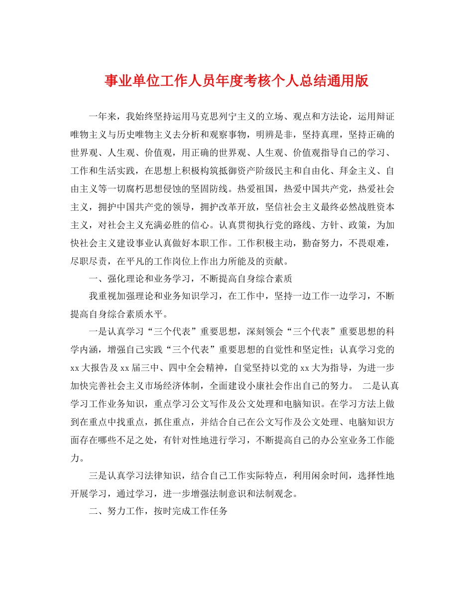 事业单位工作人员年度考核个人总结通用版 _第1页