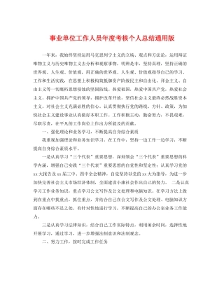 事业单位工作人员年度考核个人总结通用版 