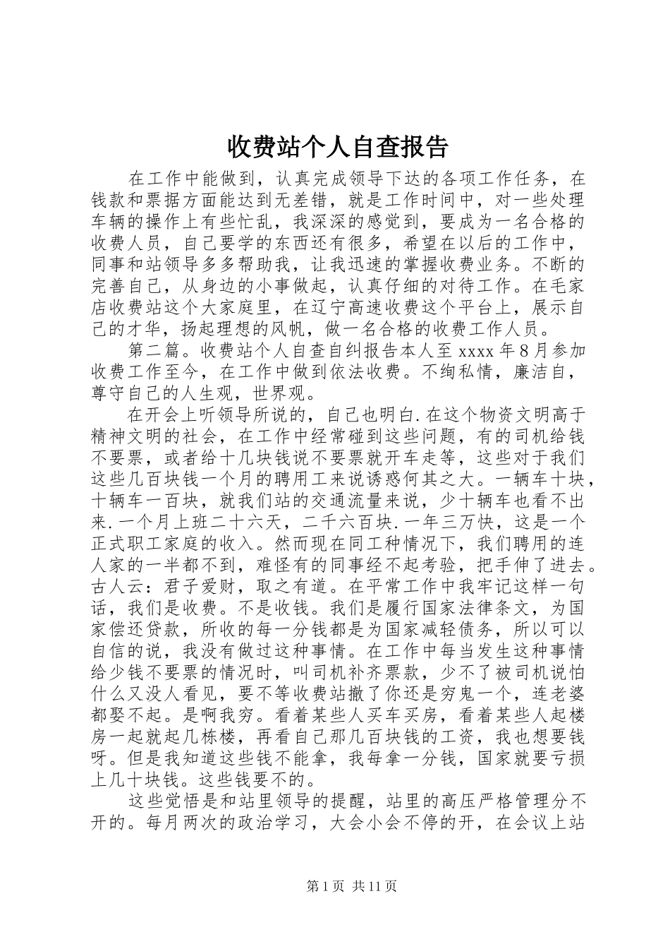 收费站个人自查报告_第1页