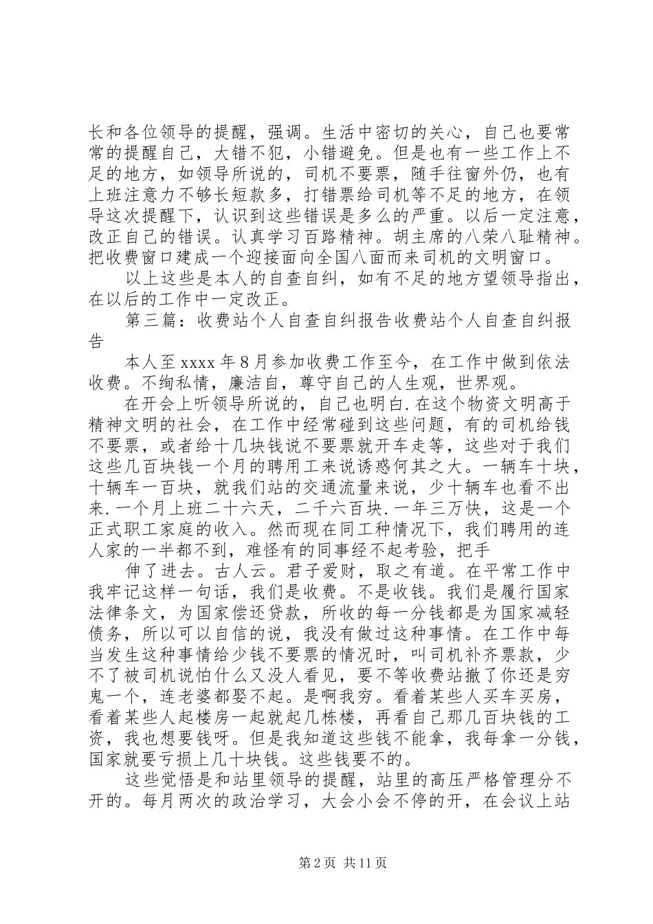 收费站个人自查报告_第2页
