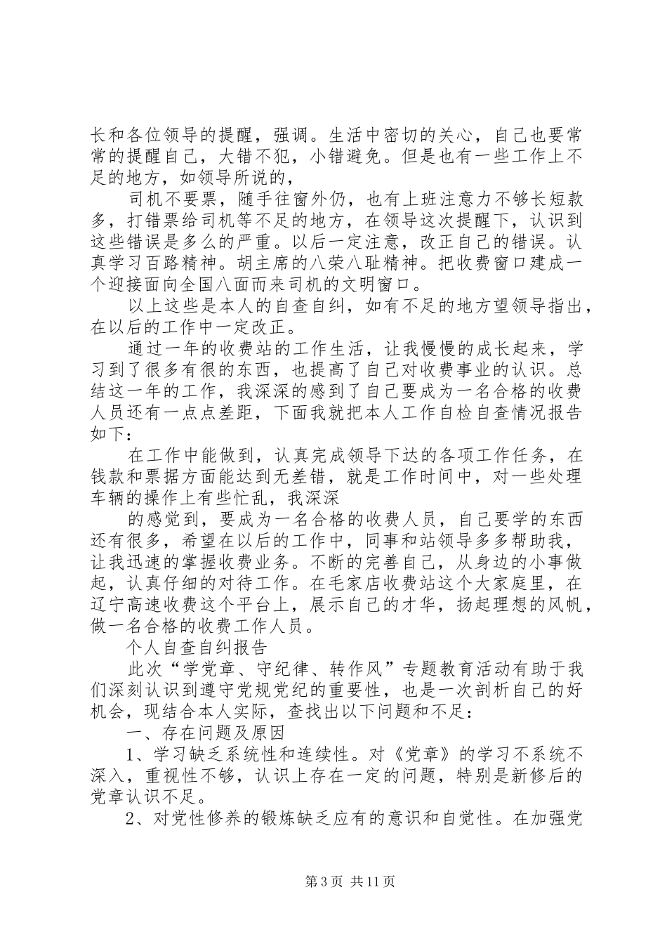 收费站个人自查报告_第3页