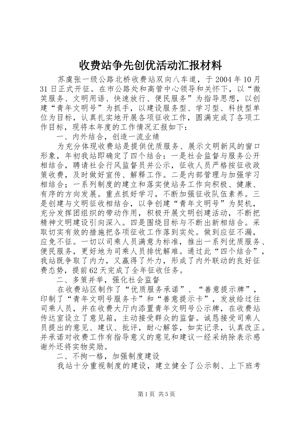收费站争先创优活动汇报材料_第1页