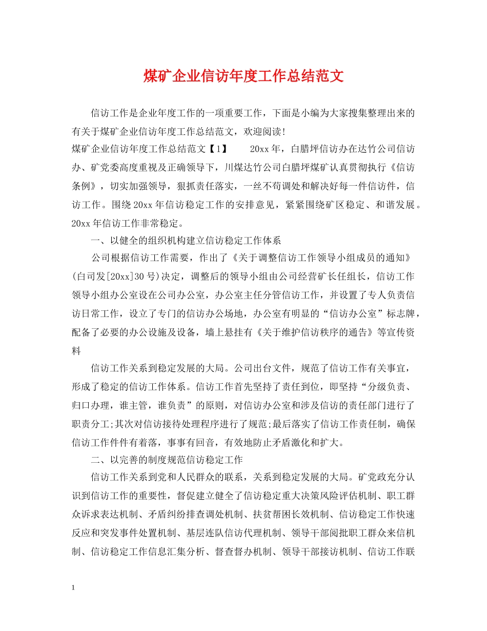 煤矿企业信访年度工作总结范文 _第1页